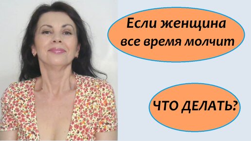 Что делать мужчине, если женщина все время молчит