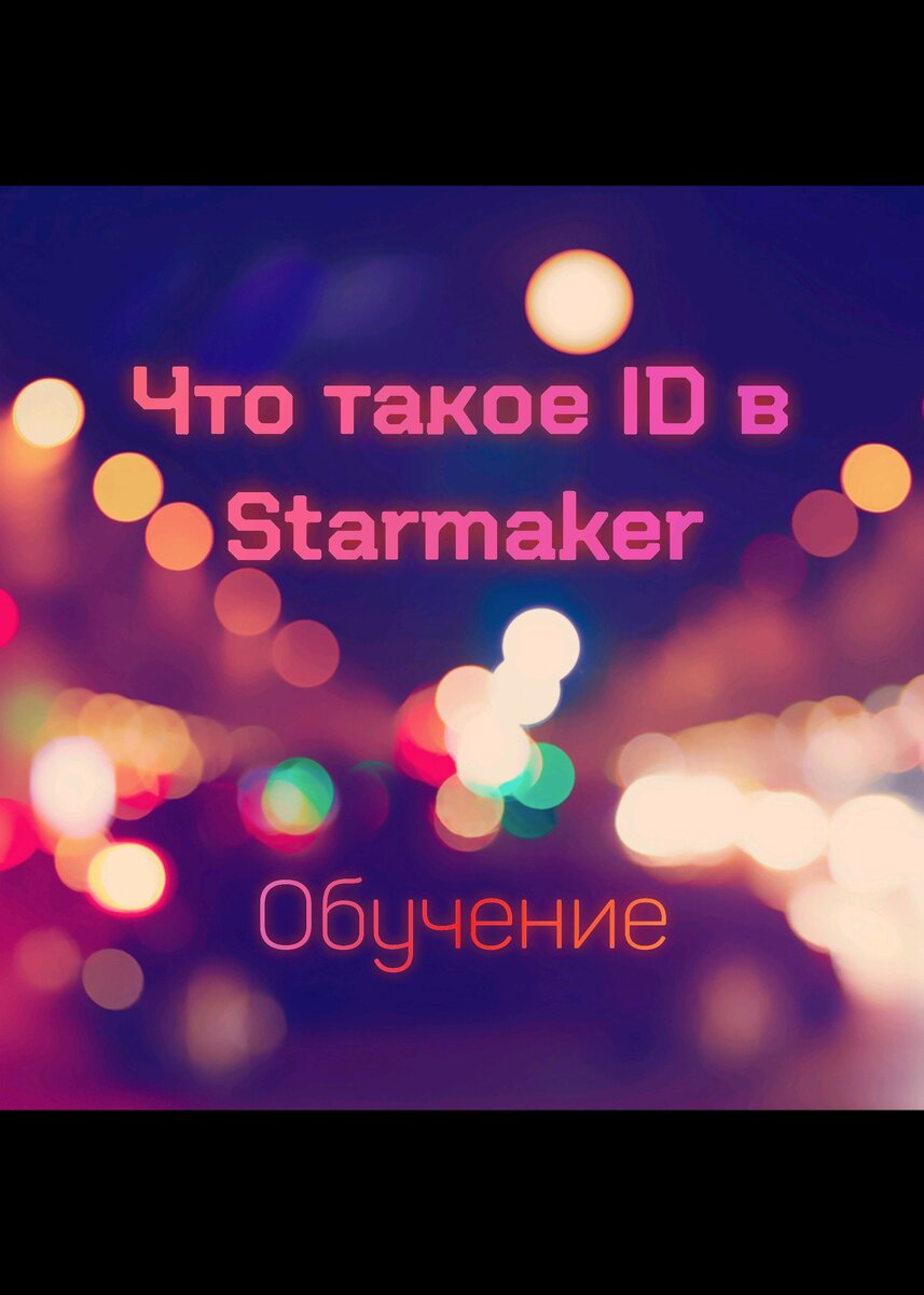 Что такое ID - Starmaker