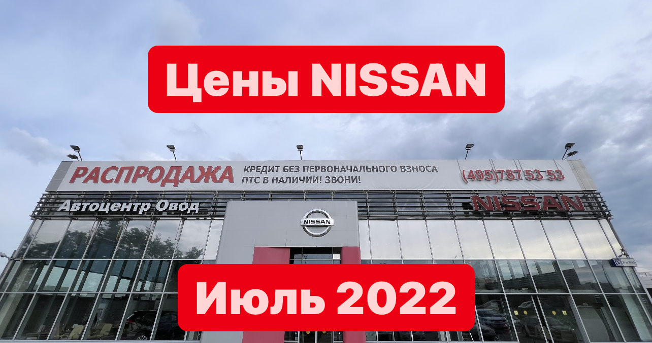 цены Июль 2022г Nissan Автоцентр ОВОД официальный дилер Москва