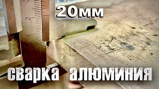 Сварка алюминия. Двадцатка, УЗК #zgweld#завгарсварки#сварка