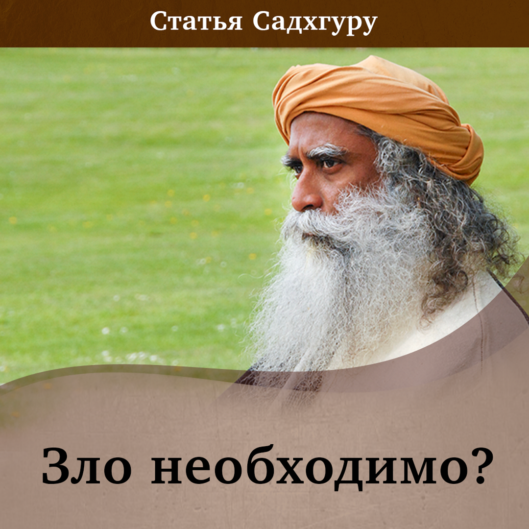 Назвали злой. Том Круз и Садхгуру. Карма Садхгуру книга на русском языке. Никогда не спите с тем Садхгуру