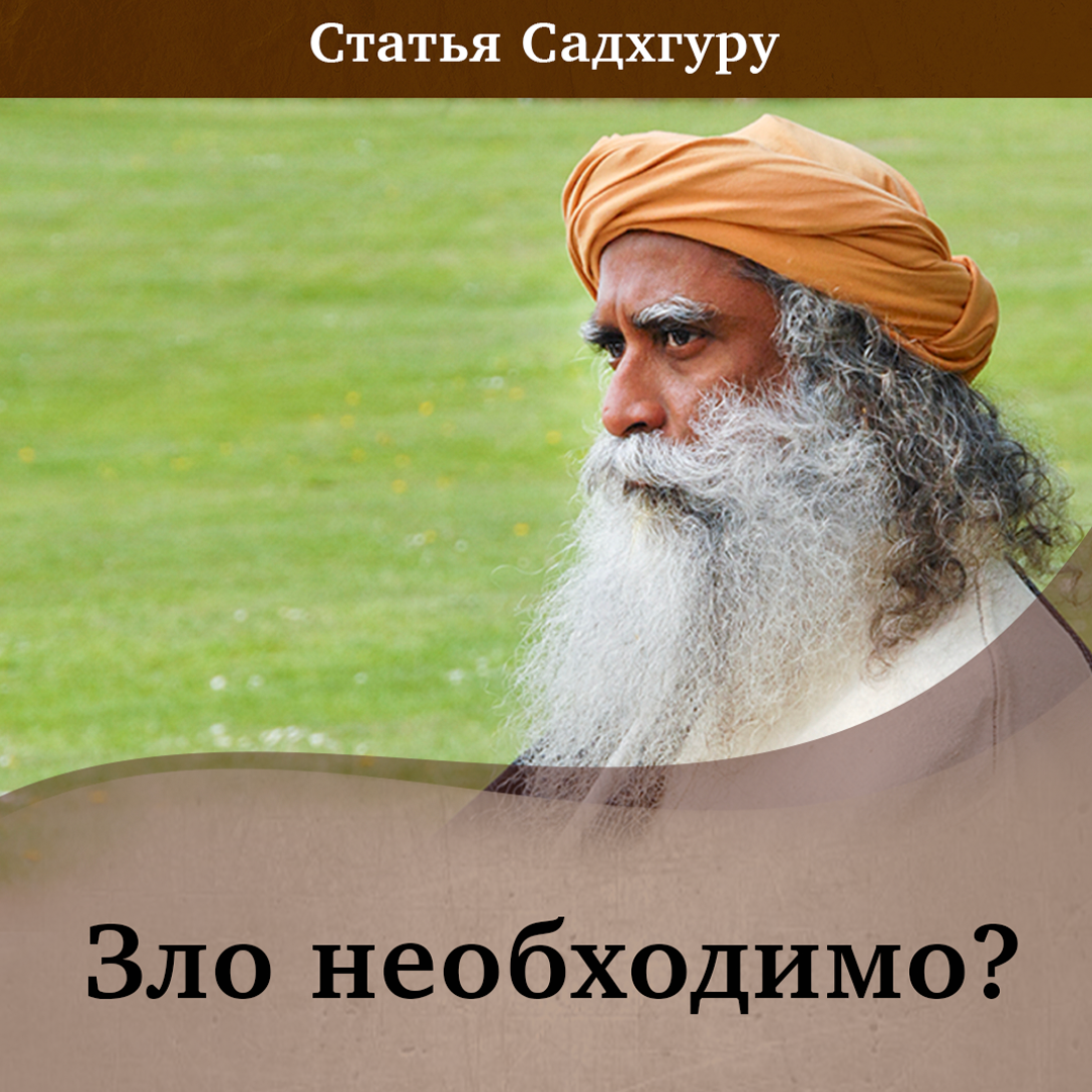 Назвали злой. Том Круз и Садхгуру. Карма Садхгуру книга на русском языке. Никогда не спите с тем Садхгуру.