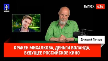 Кракен Михалкова, деньги Воланда, будущее российское кино | Синий Фил 434