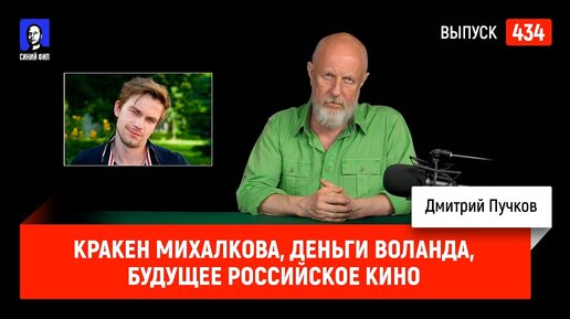 Кракен Михалкова, деньги Воланда, будущее российское кино | Синий Фил 434