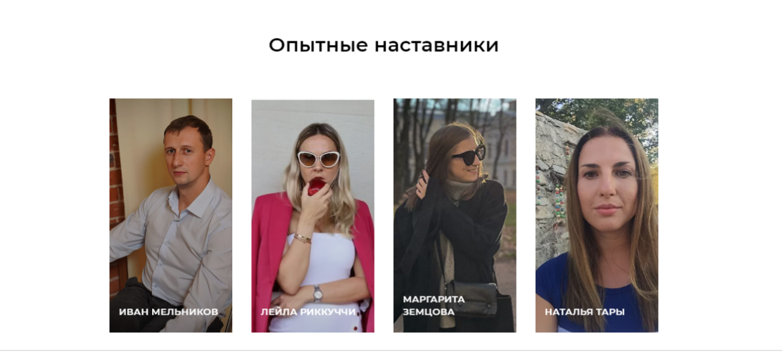 Каждый наставник школы имеют опыт запуска десятков отделов продаж. Опыт продаж и управления от 3-х лет минимум.