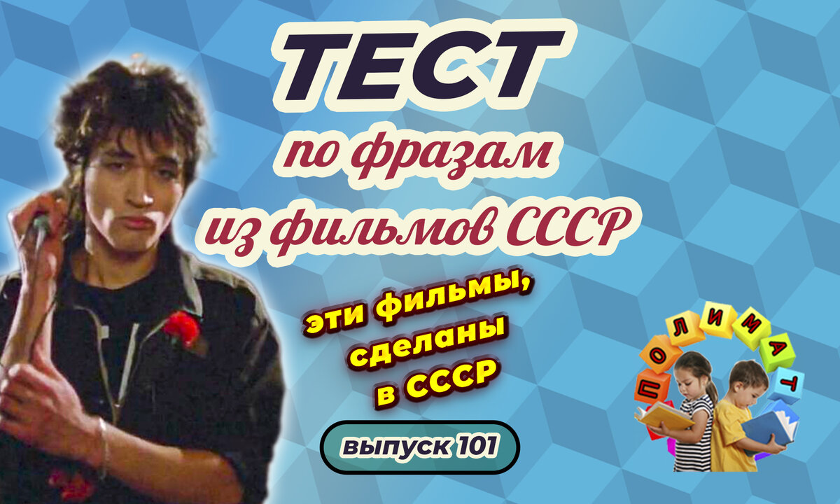 Канал "Полимат". Тест по фразам. Помнишь ли ты эти фильмы СССР❓ Выпуск 101.