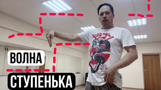 Волна рукой «Ступенька» | волны руками обучение