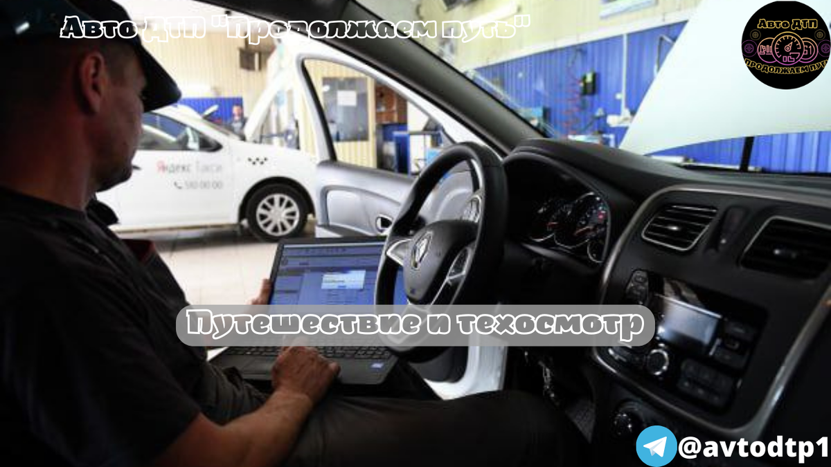 Авто ДТП "Продолжаем путь"