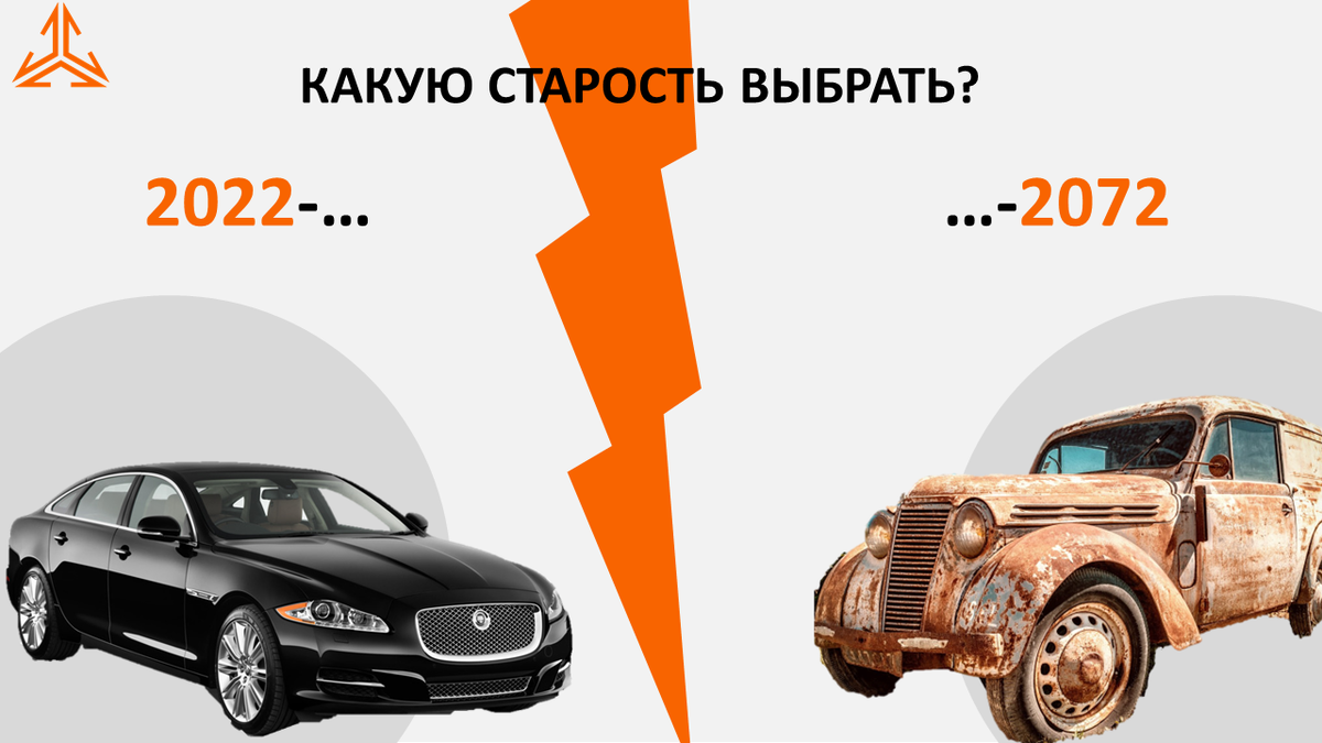 Какую старость выбрать?