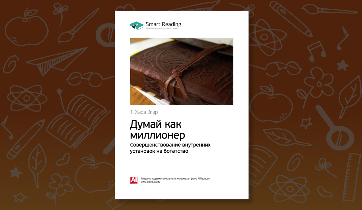 &laquo;Думай как миллионер. Совершенствование внутренних установок на богатство&raquo; Харва Экера. Инфосектанство 99 lvl