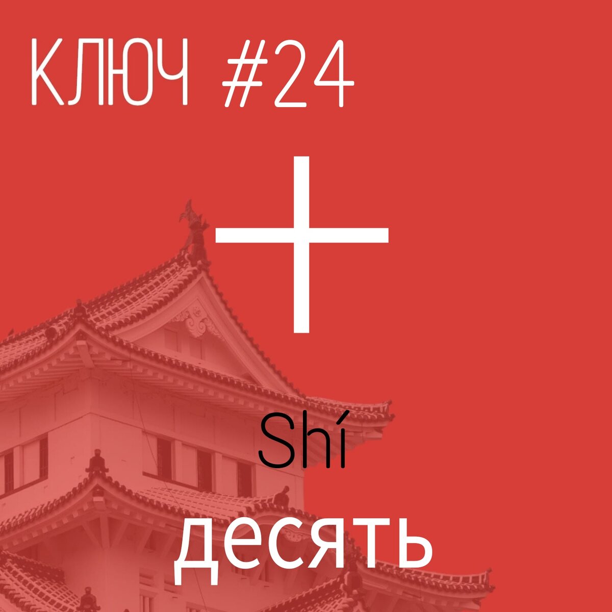 Китайский язык с нуля. Ключ 24. Десять | Китайский с нуля | Дзен
