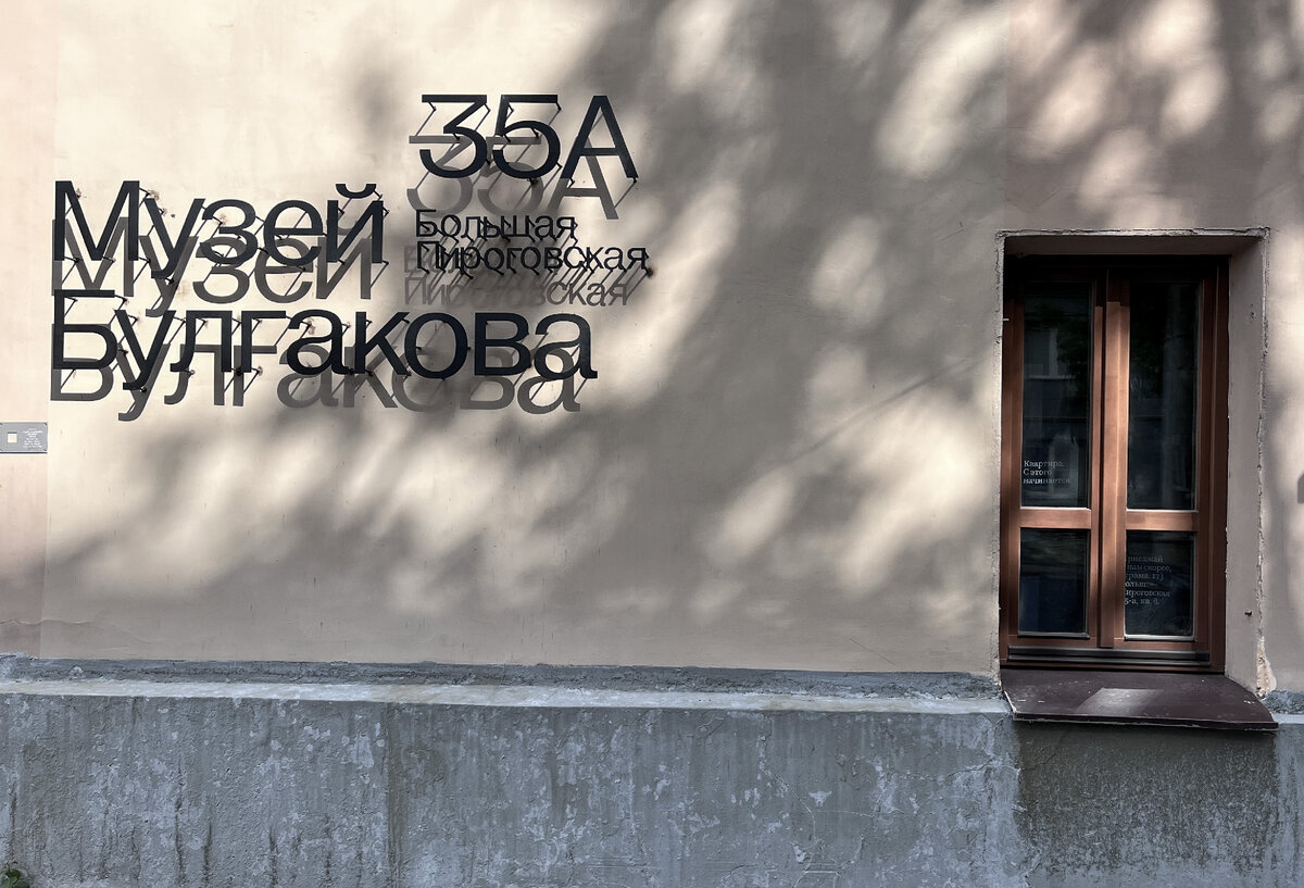 В квартиру на первом этаже Булгаков въехал в июле 1927 года вместе со второй женой Любовью Евгеньевной Белозерской. Фото автора