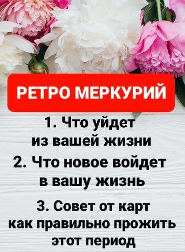 Расклад на Таро 🃏"Ретро Меркурий"