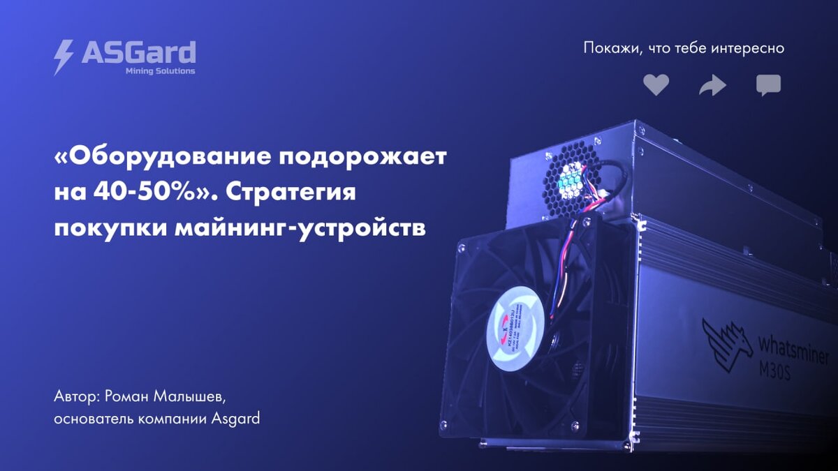 Оборудование подорожает на 40-50%». Стратегия покупки майнинг-устройств |  Роман Малышев, основатель компании Asgard | Дзен