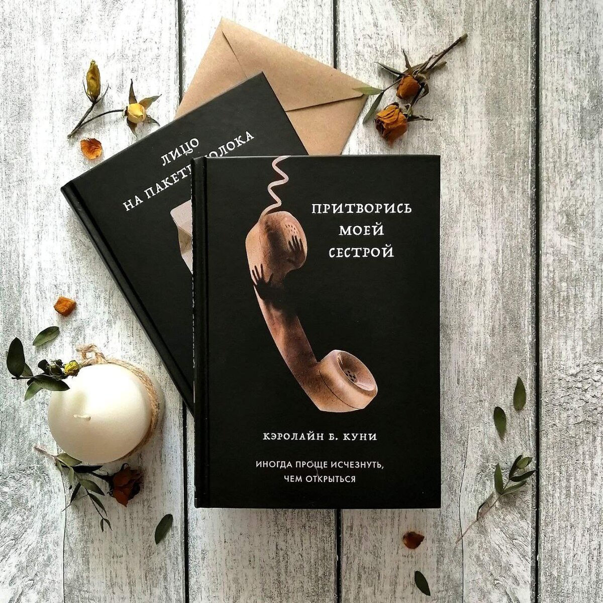 Притворись моей сестрой. Кэролайн Б. Куни