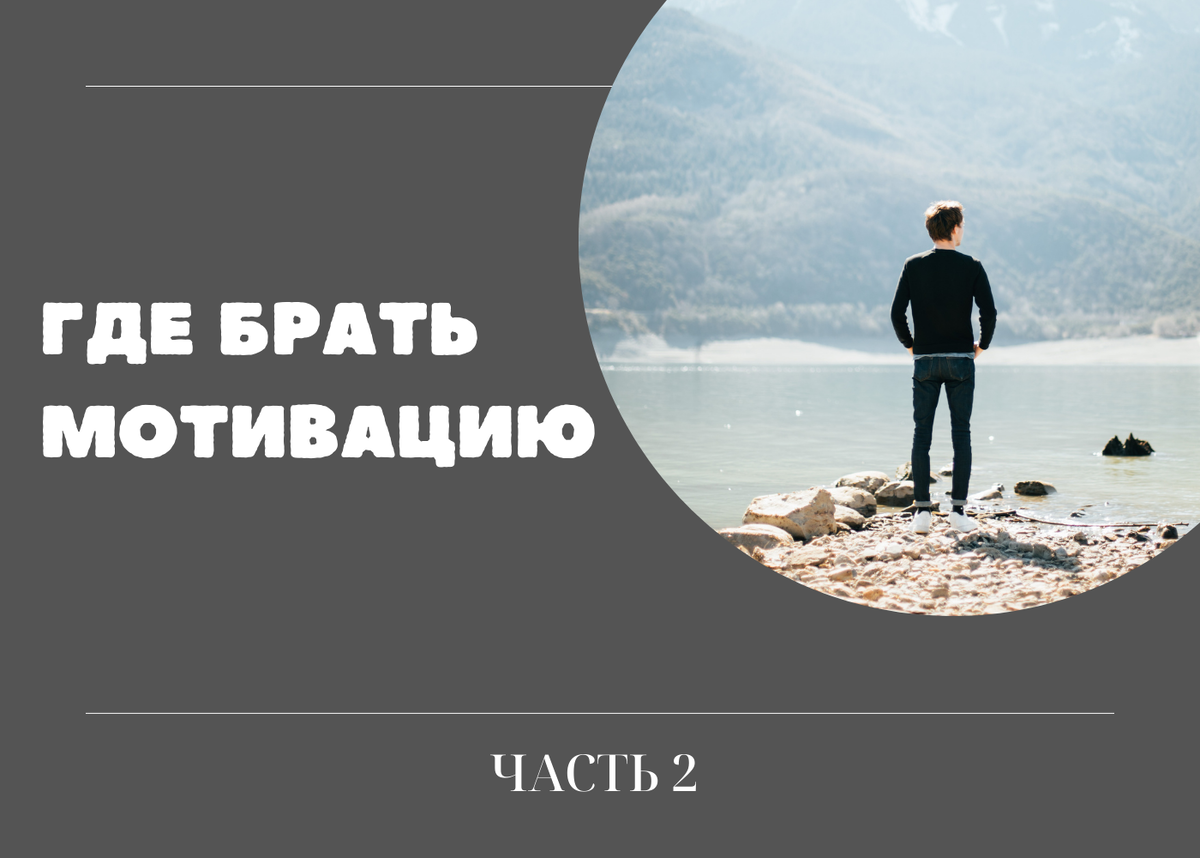 Одной из главных причин отсутствия мотивации является Саботаж. Для того что бы мотивация всегда оставалась на высоком уровне, необходимо соблюдать базовые вещи для сохранения свой энергии и знать практиковать простые приемы до и во время самосаботажа 