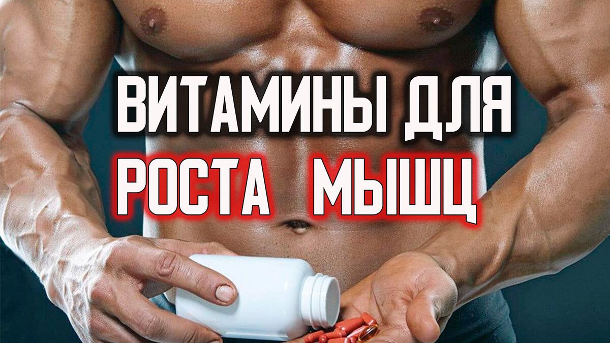 Питание спортсменов витамины. Витамин б2 рибофлавин. Витамины для роста мышц для мужчин. Витамины для мышечной массы. Спортивное питание.