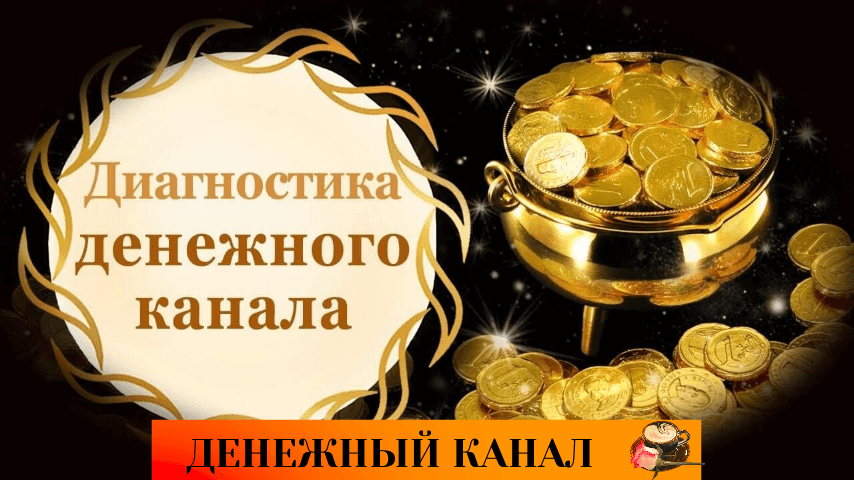 Денежный канал самостоятельно