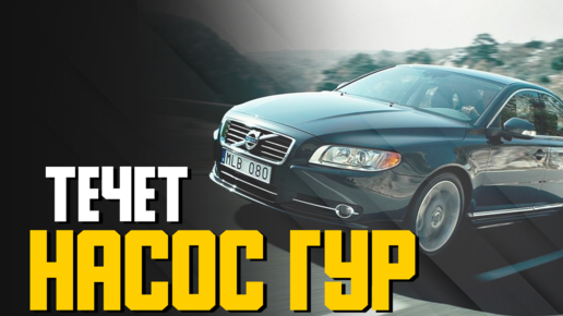 Ремонт Volvo S80 в Минске