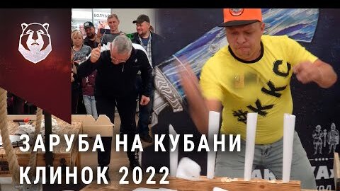 Краснодарская заруба на выставке Клинок 2022 на Кубани