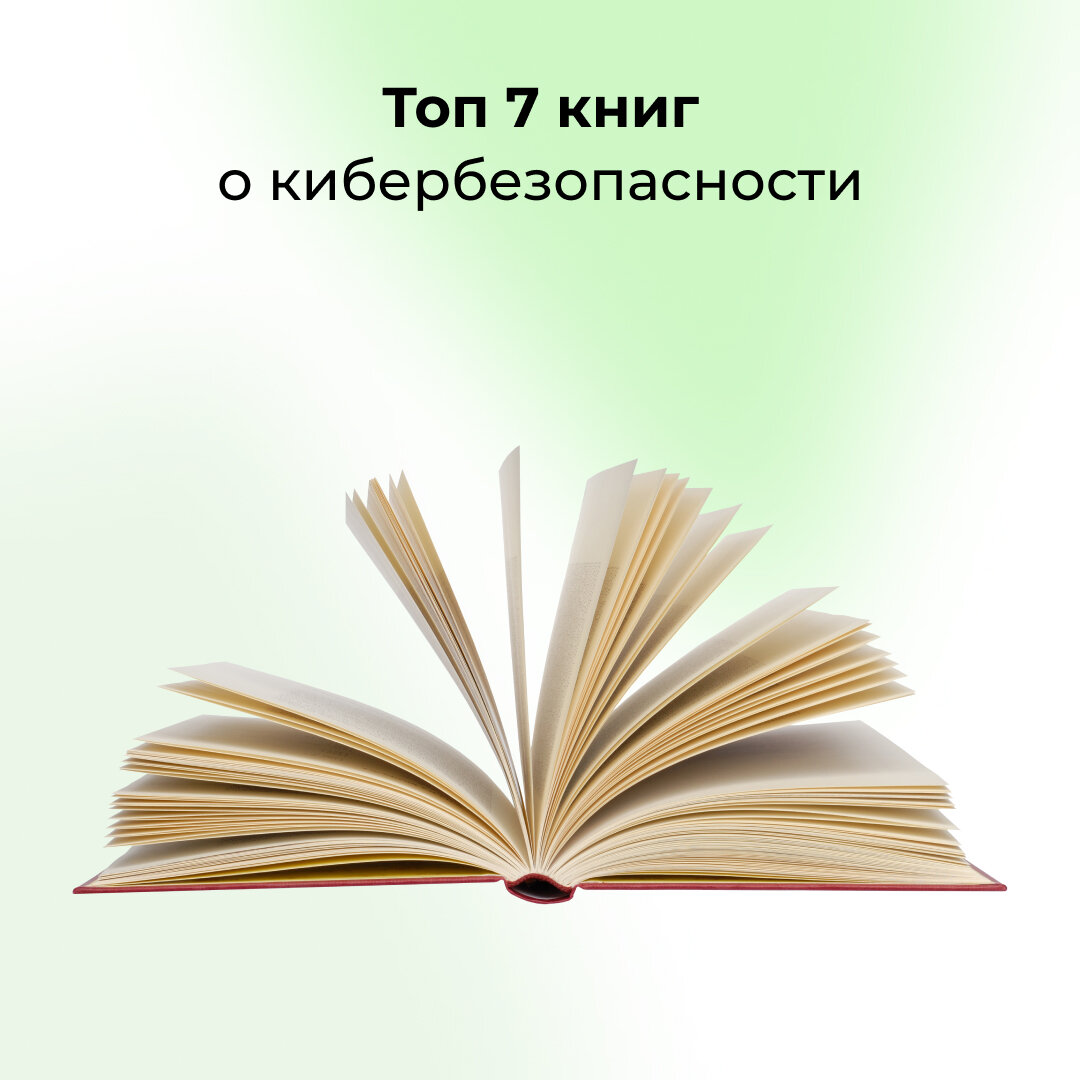 Топ 7 книг о кибербезопасности | Доктор Веб | Дзен