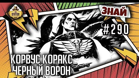 Корвус Коракс - черный ворон | Знай #290 | Warhammer 40000