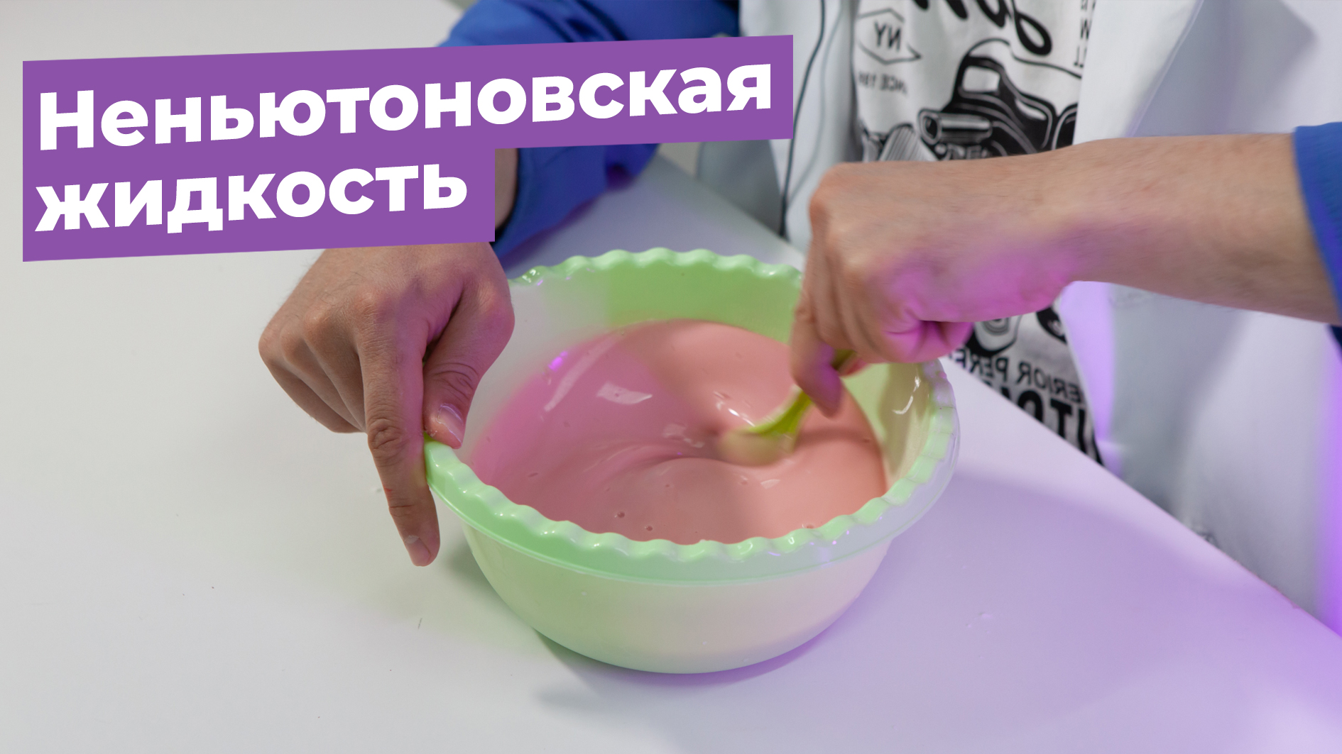 Как сделать неньютоновскую жидкость без крахмала????