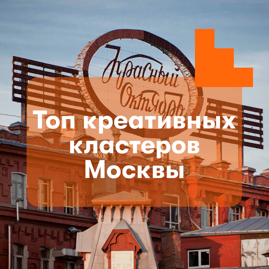 Топ креативных кластеров Москвы | Карьера в Правительстве Москвы | Дзен