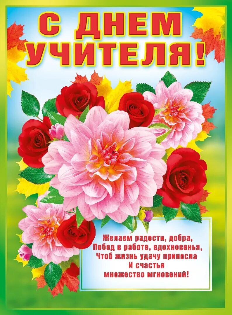 Поздравляю всех учителей