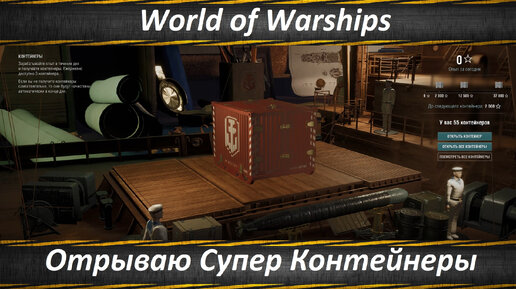 World of Warships 55 Супер Контейнеров