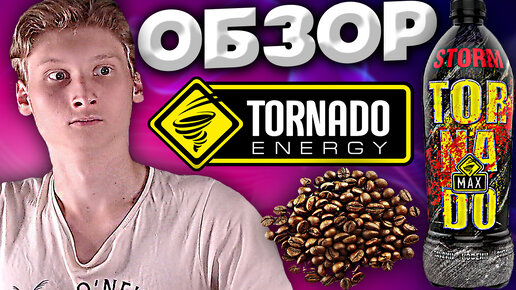 ЛИТРОВЫЙ ЭНЕРГЕТИК! ХВАТИТ НА ВСЕХ! | TORNADO ENERGY STORM MAX ORIGINAL | ОБЗОР