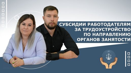 Субсидии работодателям, трудоустроившим по направлению органов занятости работников определенных категорий