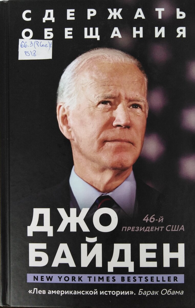 Обложка книги Джо Байдена "Сдержать обещания. В жизни и политике". Библиотека имени И. С. Тургенева, Красноярск 