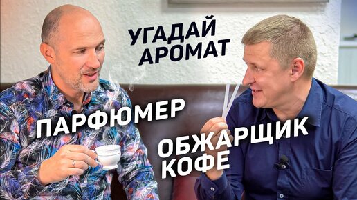 Влад Рекунов VS Юрий Стальмахов | Угадают ли ароматы парфюмер и обжарщик кофе?