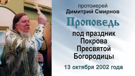 Проповедь под праздник Покрова Пресвятой Богородицы (2002.10.13)