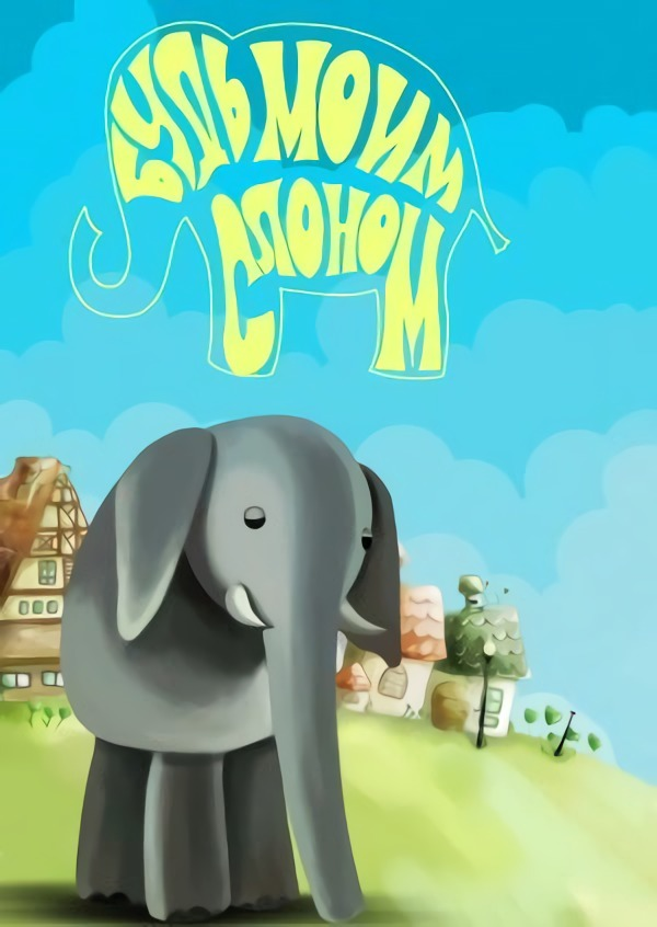 Постер фильма "Будь моим слоном" взят для иллюстрации из Яндекс Картинки.