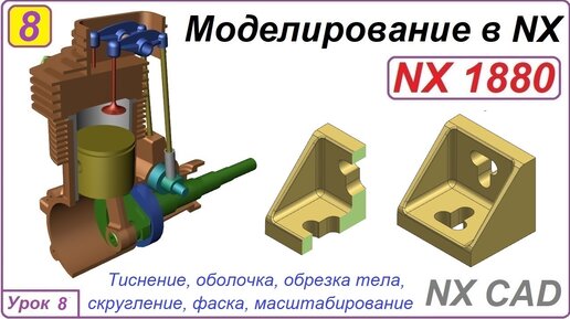 NX CAD. Моделирование в NX. Урок 8. Тиснение. Оболочка. Обрезка. Масштабирование. Фаска. Скругление.