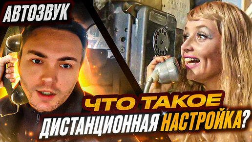 Дистанционная настройка АвтоЗвука. Как, что и для кого?