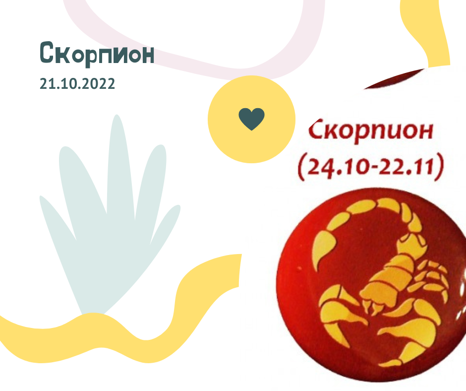 Скорпион - 21.10.2022