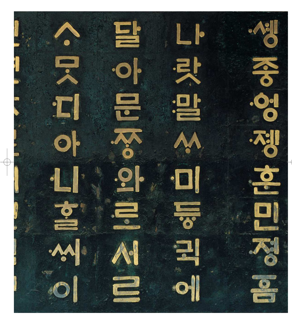 Обложка "Хунмин Чоным".
Сам Хунмин Чоным можно дословно перевести как "Справочник по правильному правописанию и произношению".
Он считается основой корейского языка и национальным достоянием Южной Кореи.