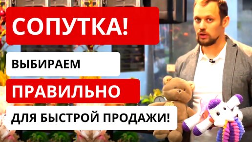 СОПУТКА в цветочном магазине! Как ПРАВИЛЬНО подобрать сопутствующие товары? Обзор в наших магазинах!