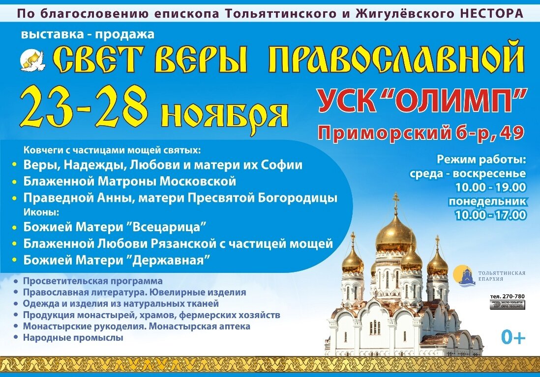 Православная ярмарка. Церковная программа. Православная выставка в Москве. Православная выставка Тольятти.