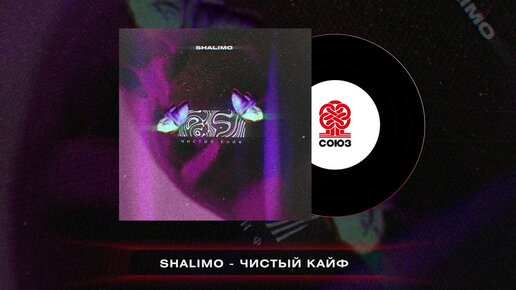 Shalimo - Чистый кайф (2022)