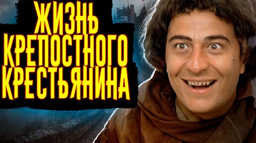 Download Video: Жизнь Крепостного Крестьянина в Средневековье / [История по Чёрному]