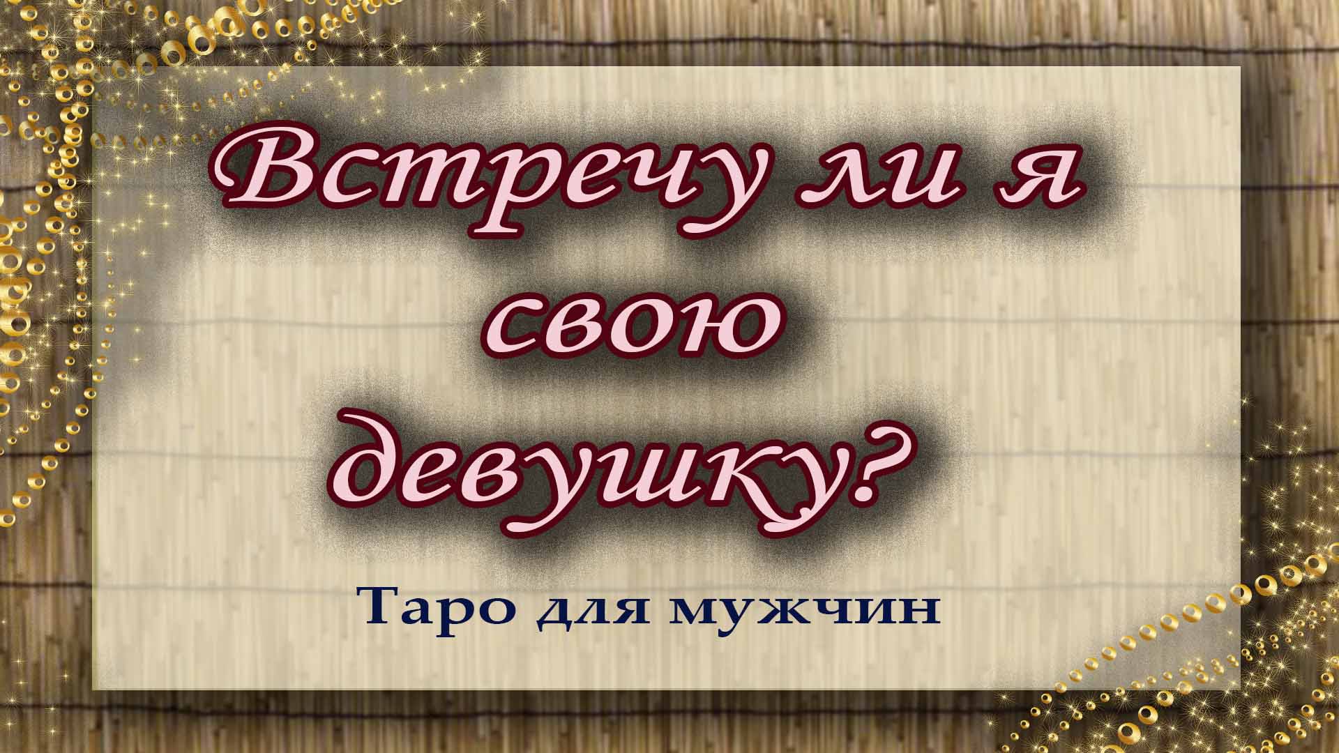 Когда я встречу свою женщину? Гадание онлайн на цыганских картах