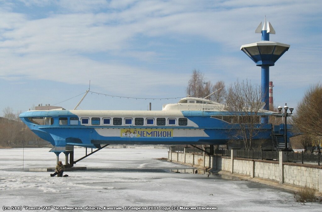 «Ракета-248» Челябинская область, Кыштым, 12 апреля 2011 года. Фотография © Максим Швейкин