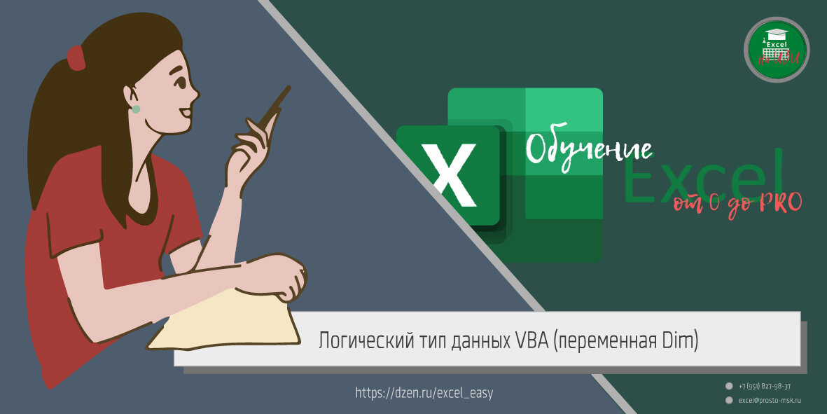 Логический тип данных VBA (переменная Dim)