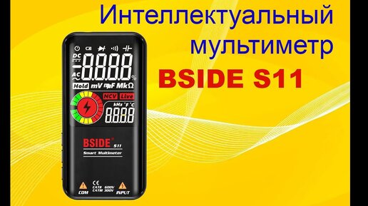 Обзор на мультиметр BSIDE S11.