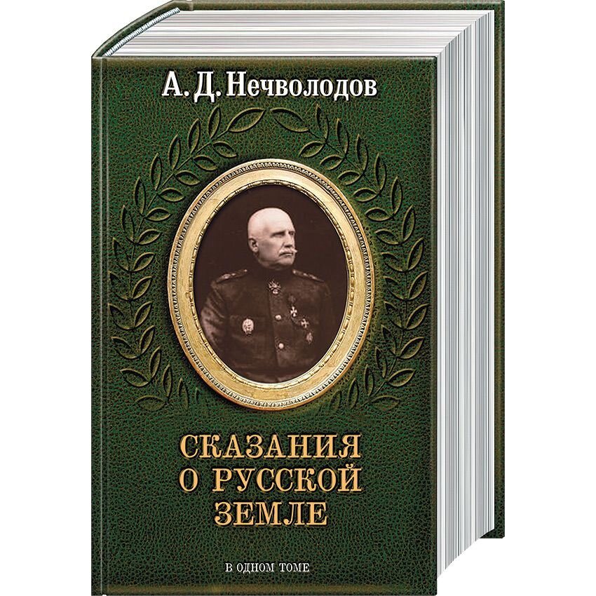 Нечволодов от разорения к достатку. Нечволодов сказания о русской земле. Александр Дмитриевич Нечволодов. Crfpdybz о русской ЗЕМЛИАЛЕКСАНДР нечевлодов. Михаил Дмитриевич Нечволодов.