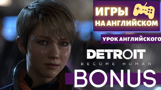 АНГЛИЙСКИЙ ПО ИГРАМ - Detroit: Become Human BONUS